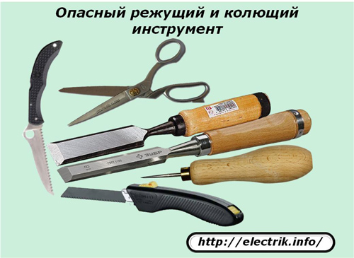 Опасни инструменти за рязане и пробождане